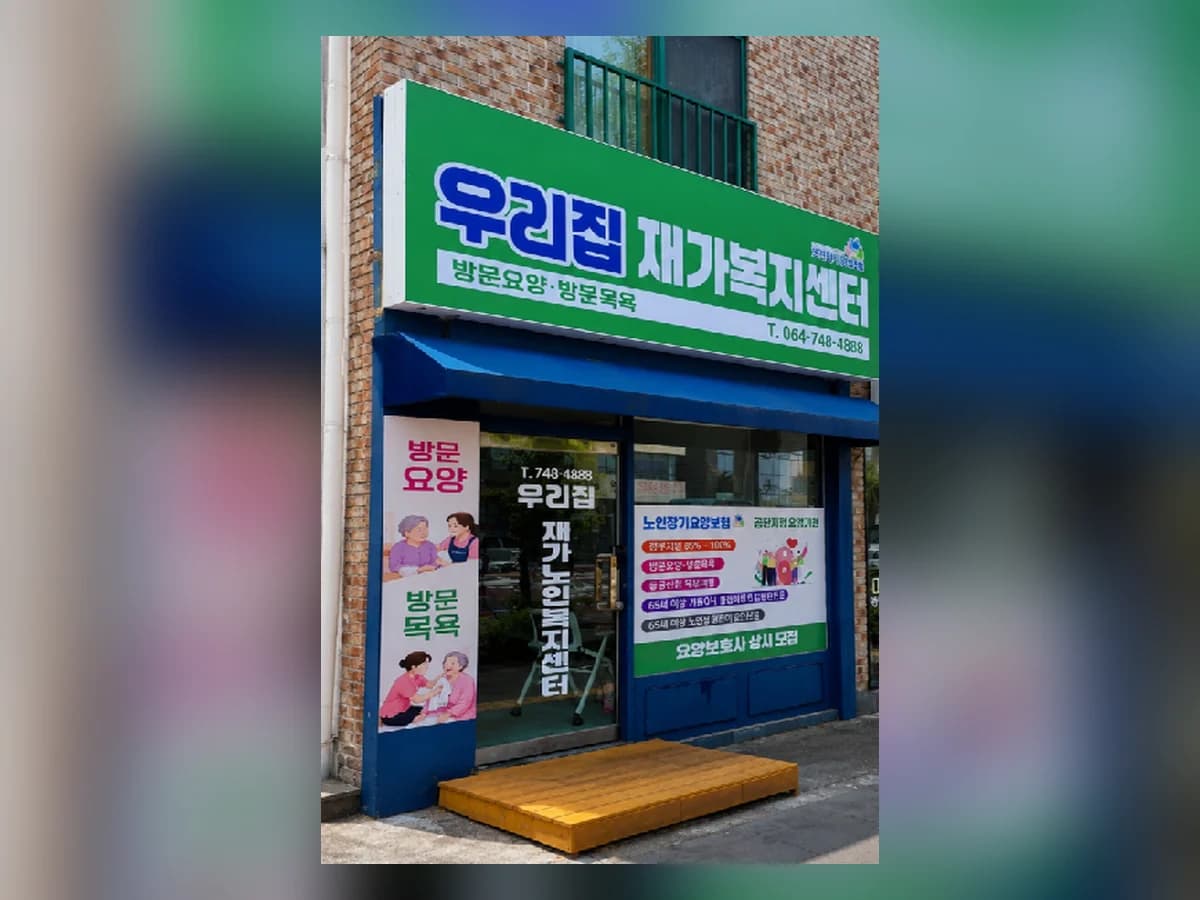 우리집재가복지센터 이미지 1