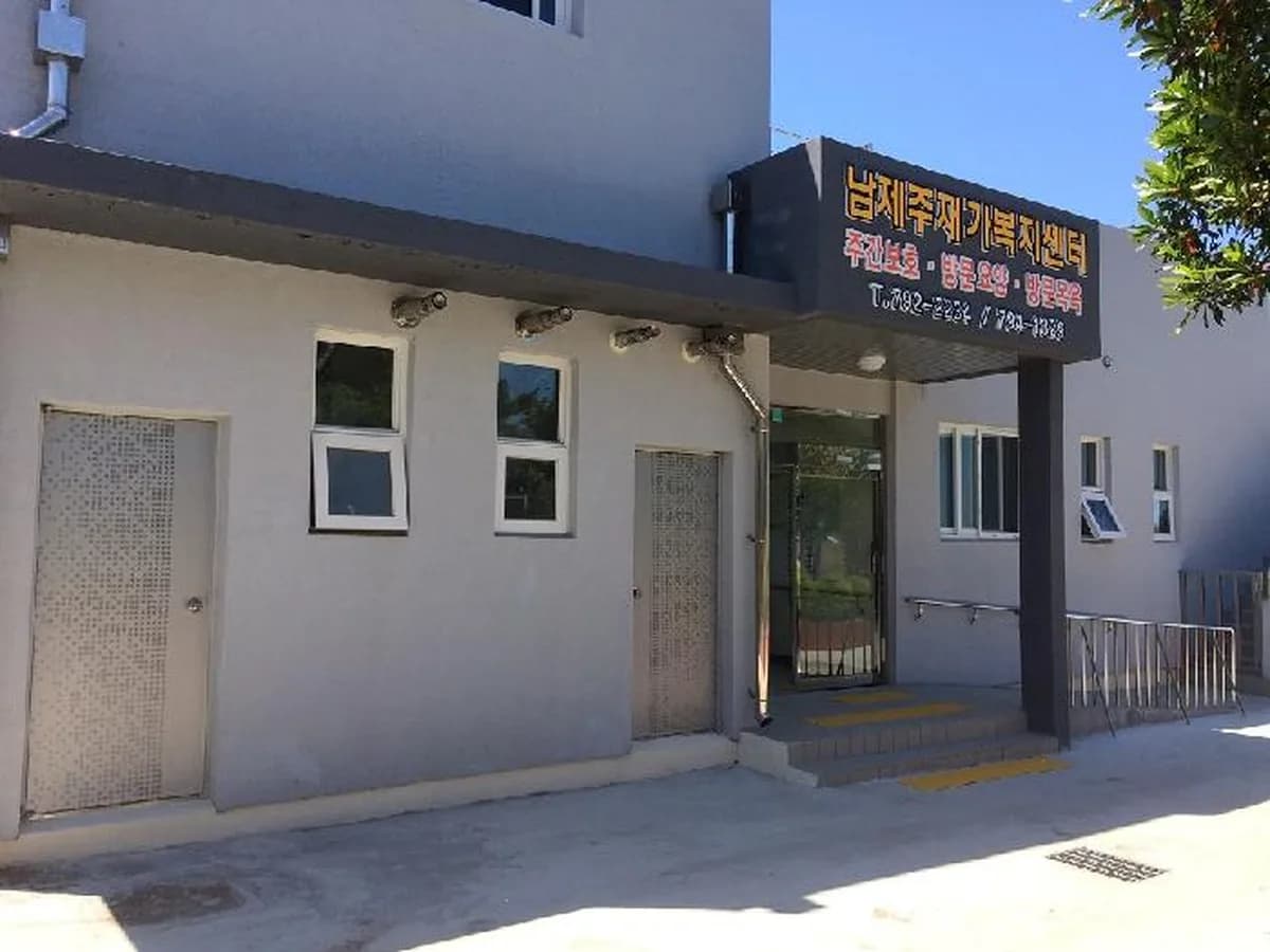 남제주재가복지센터 이미지 6