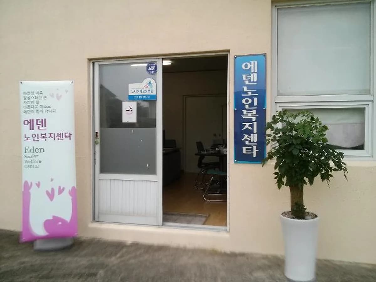 에덴노인복지센터 이미지 2