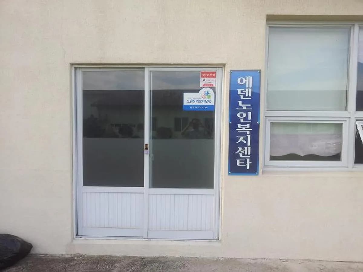 에덴노인복지센터 이미지 3