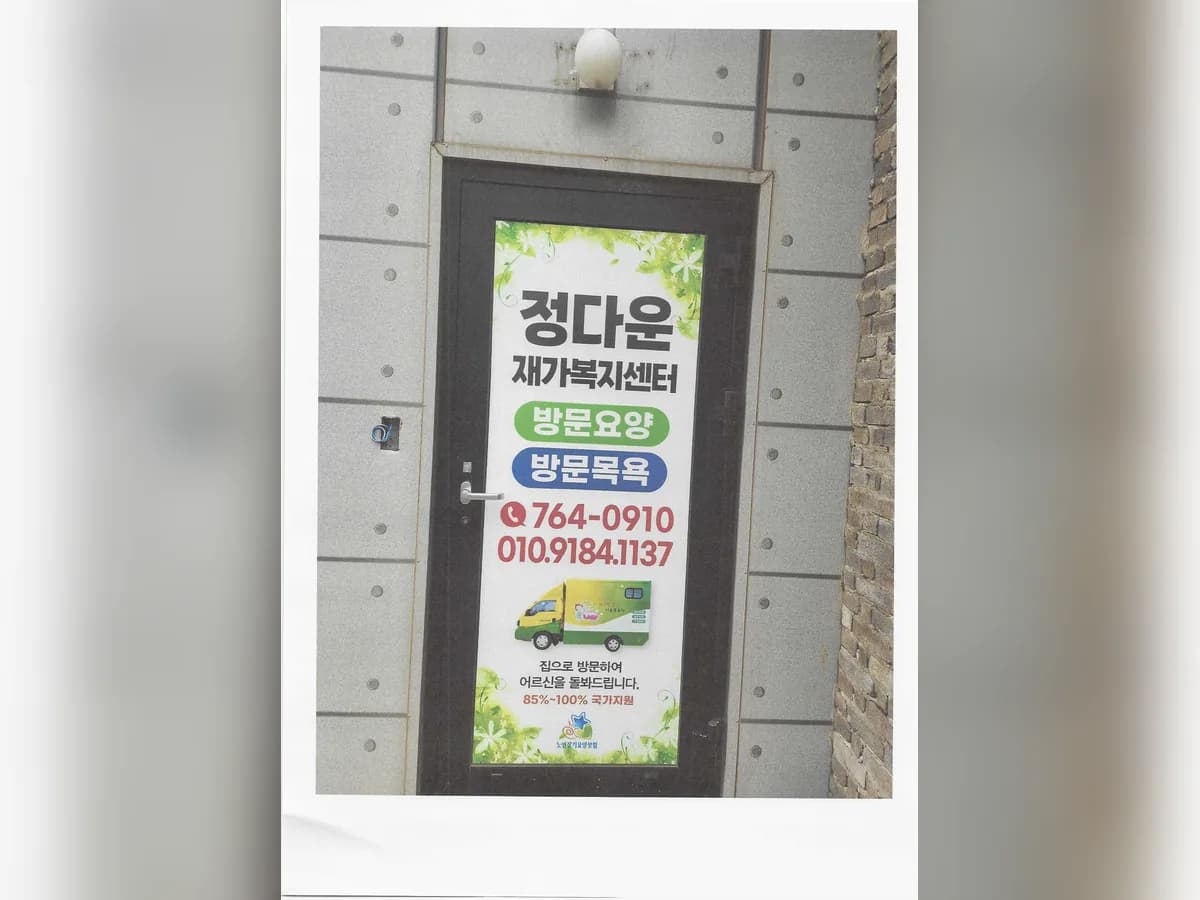 정다운재가복지센터 이미지 1