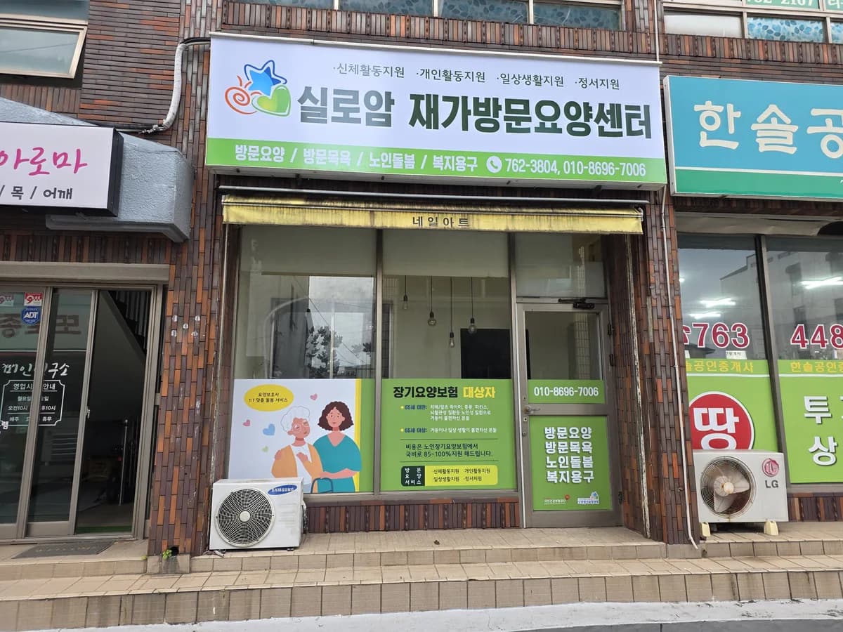 실로암재가방문요양센터 이미지 1