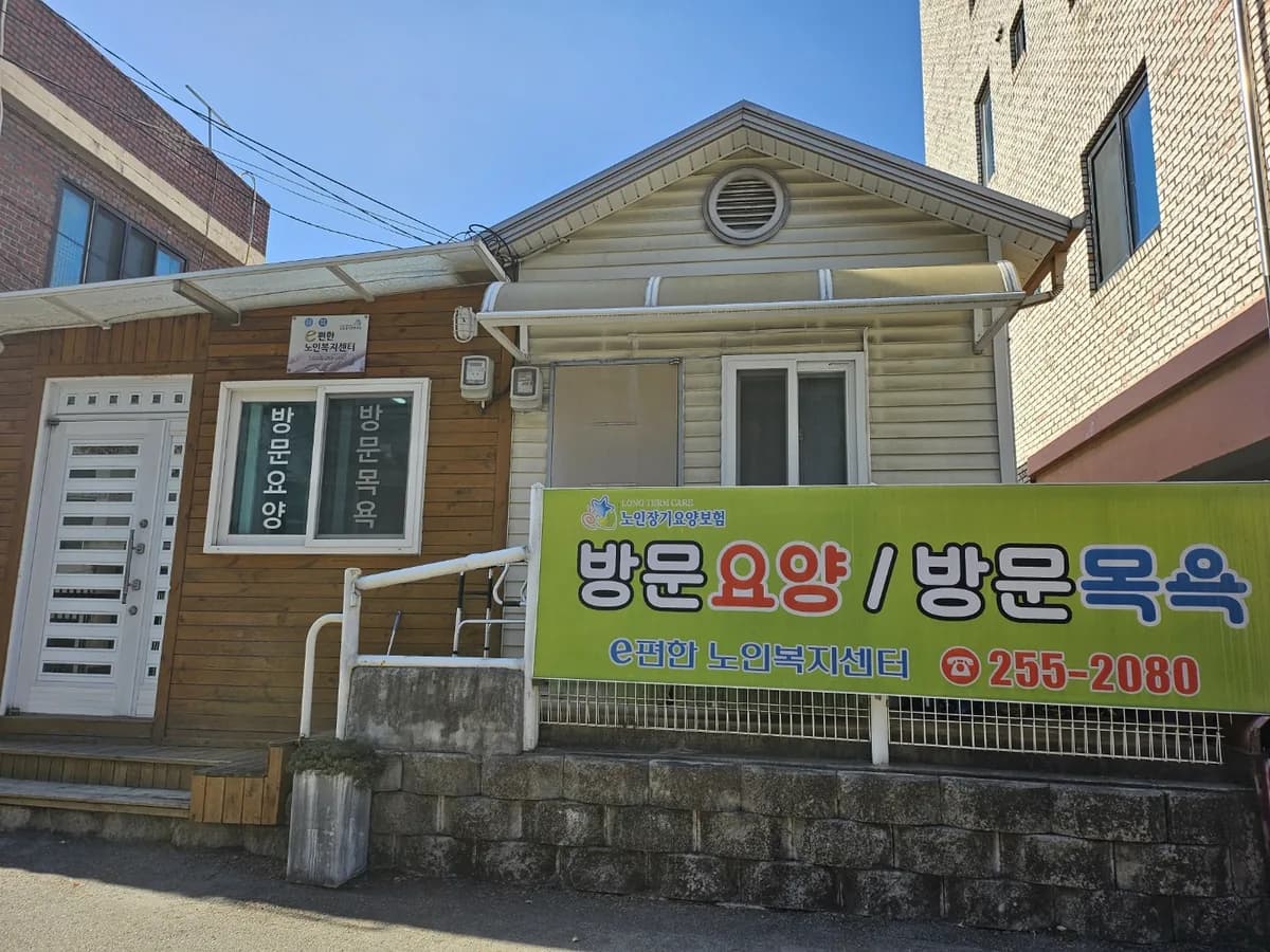 e편한노인복지센터 이미지 1
