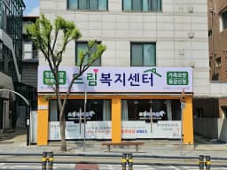 드림복지센터