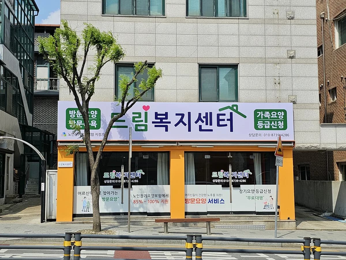 드림복지센터 이미지 1