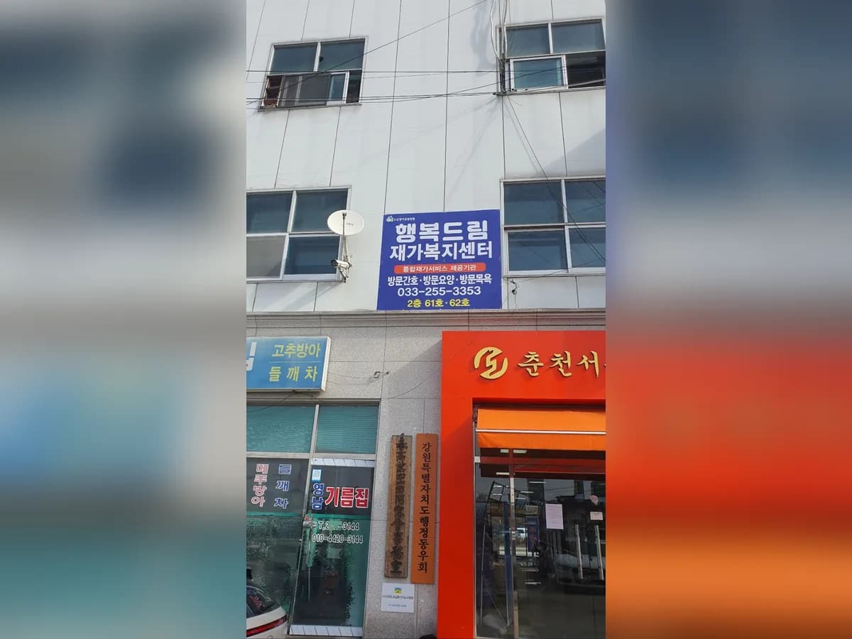 행복드림재가복지센터 이미지 2