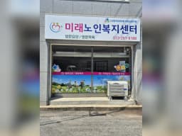 미래노인복지센터