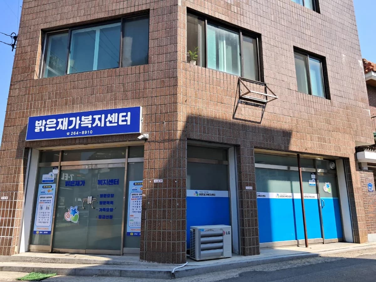 밝은재가복지센터 이미지 1