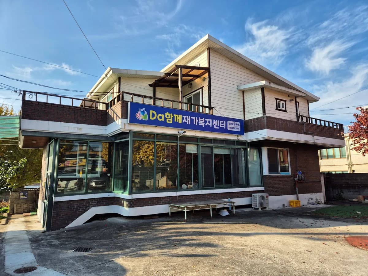 Da함께재가복지센터 이미지 3