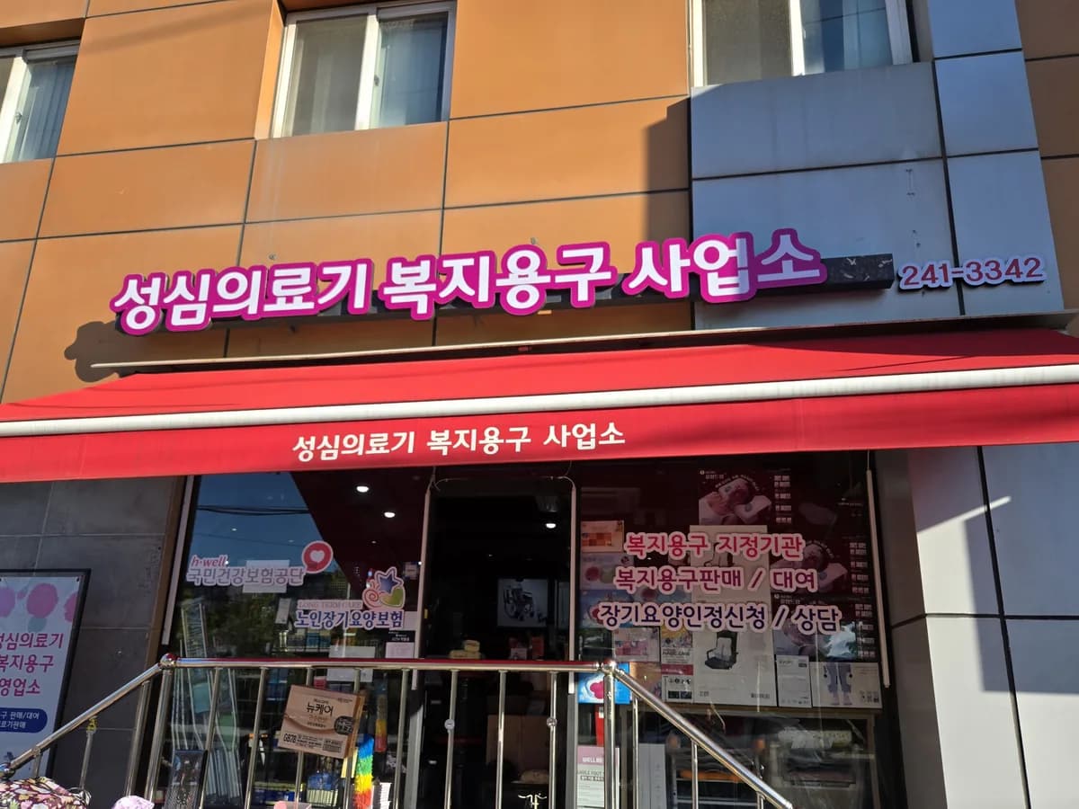 성심의료기복지용구사업소 이미지 1