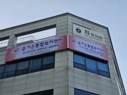 춘천즐거운노인복지센터