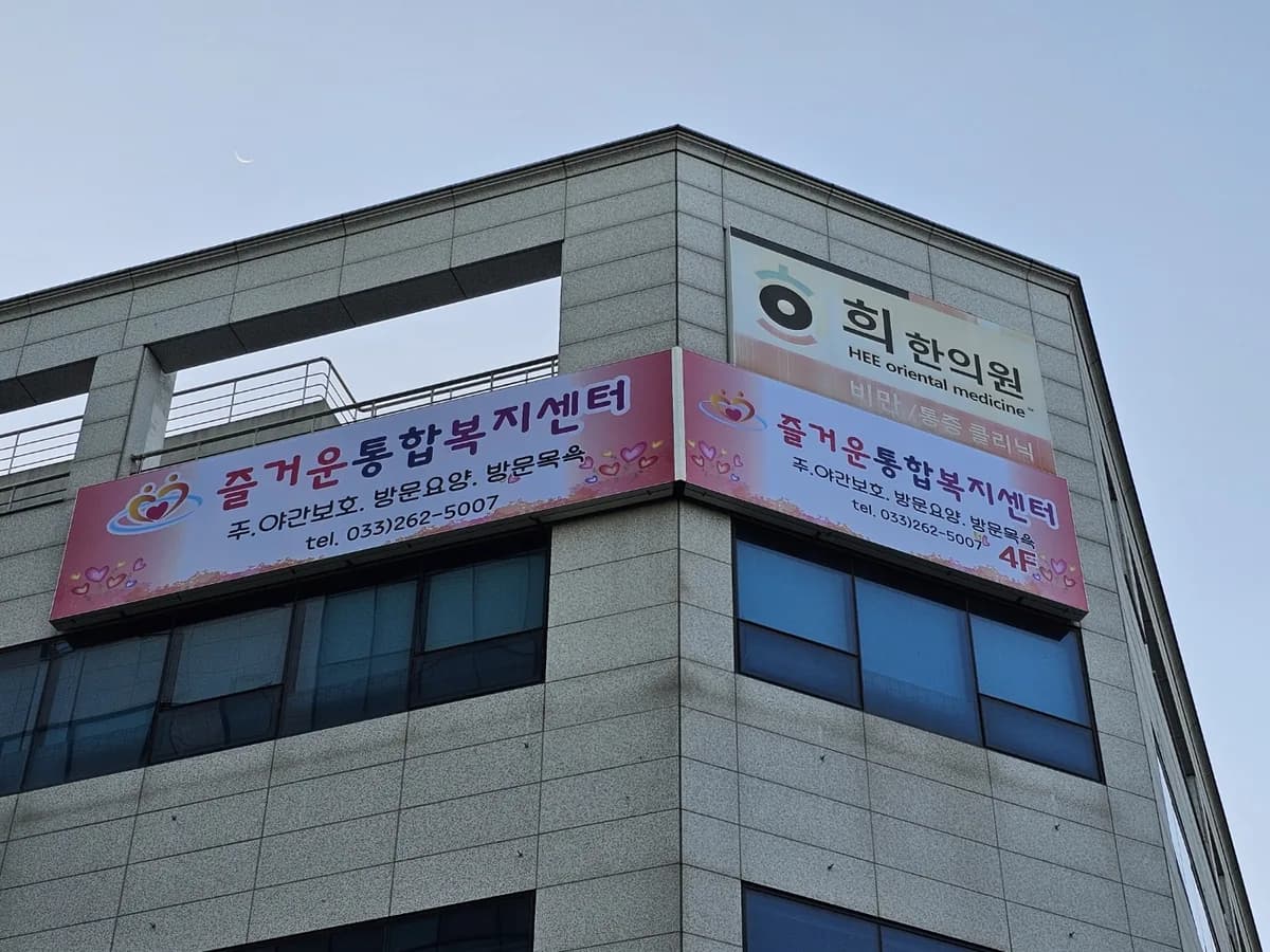 춘천즐거운노인복지센터 이미지 1