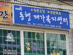 동행재가복지센터