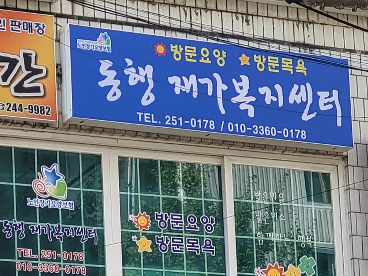 동행재가복지센터 이미지 1