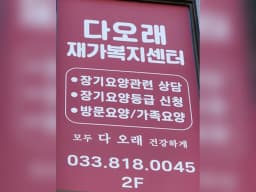 다오래재가복지센터
