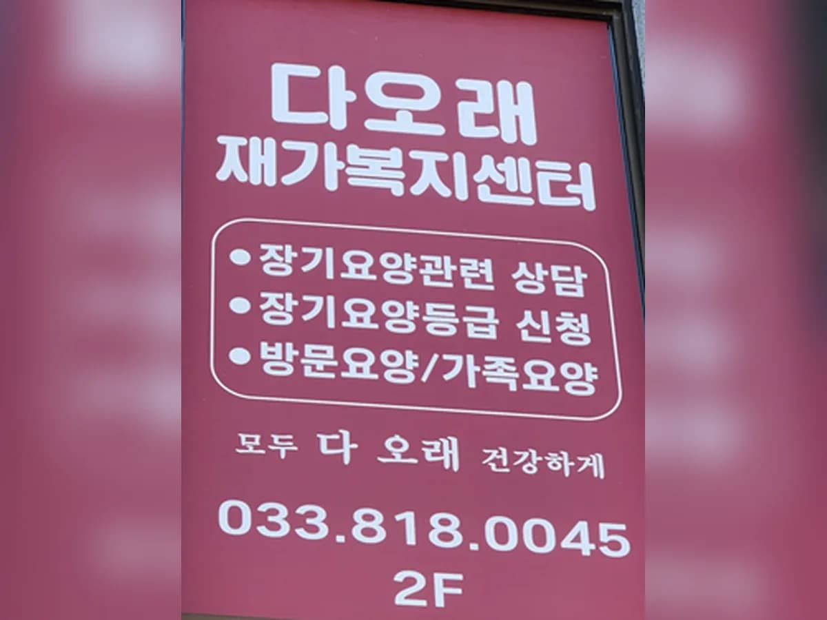 다오래재가복지센터 이미지 1
