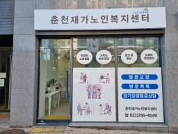 춘천재가노인복지센터