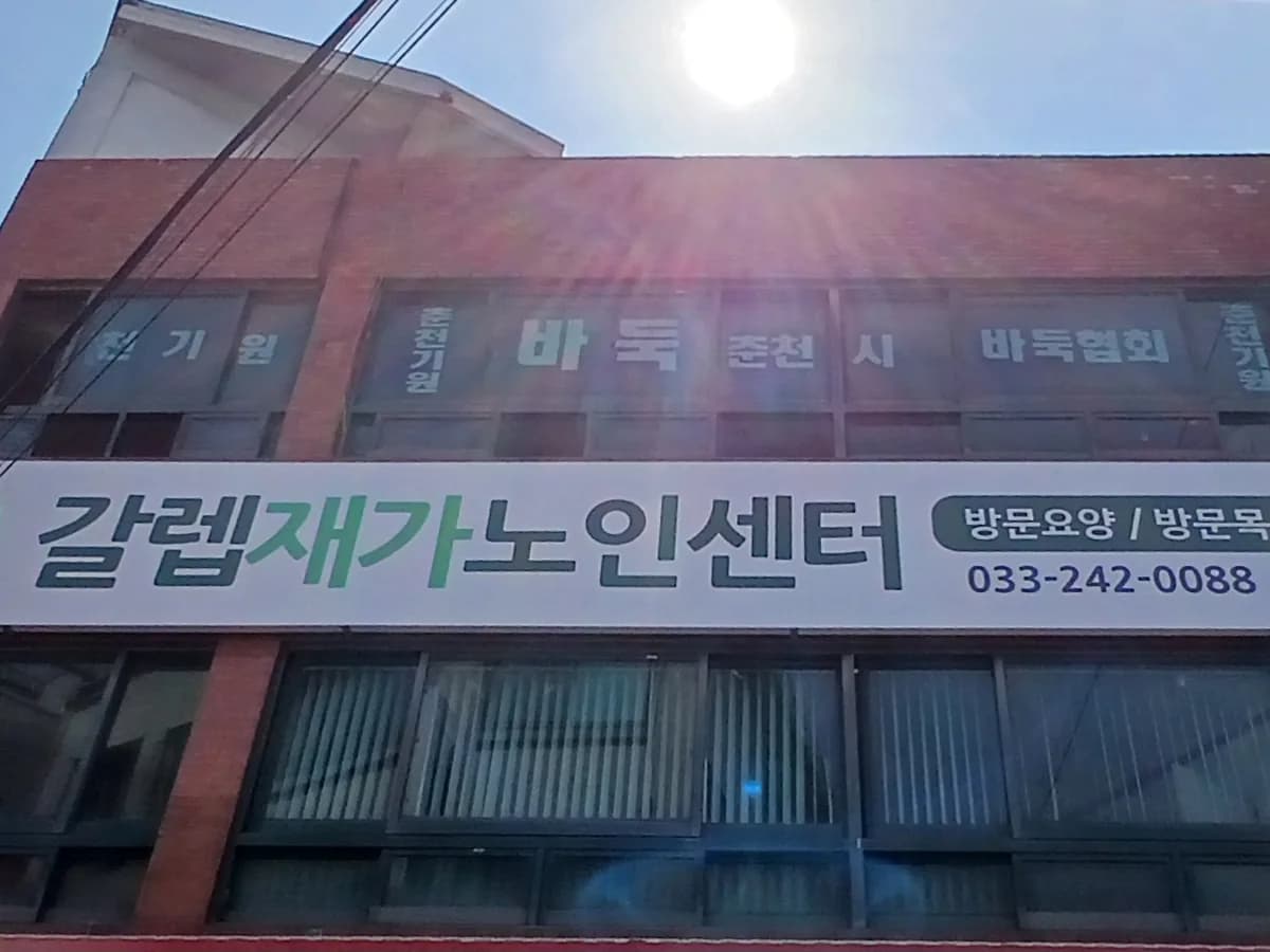 갈렙재가노인센터 이미지 1