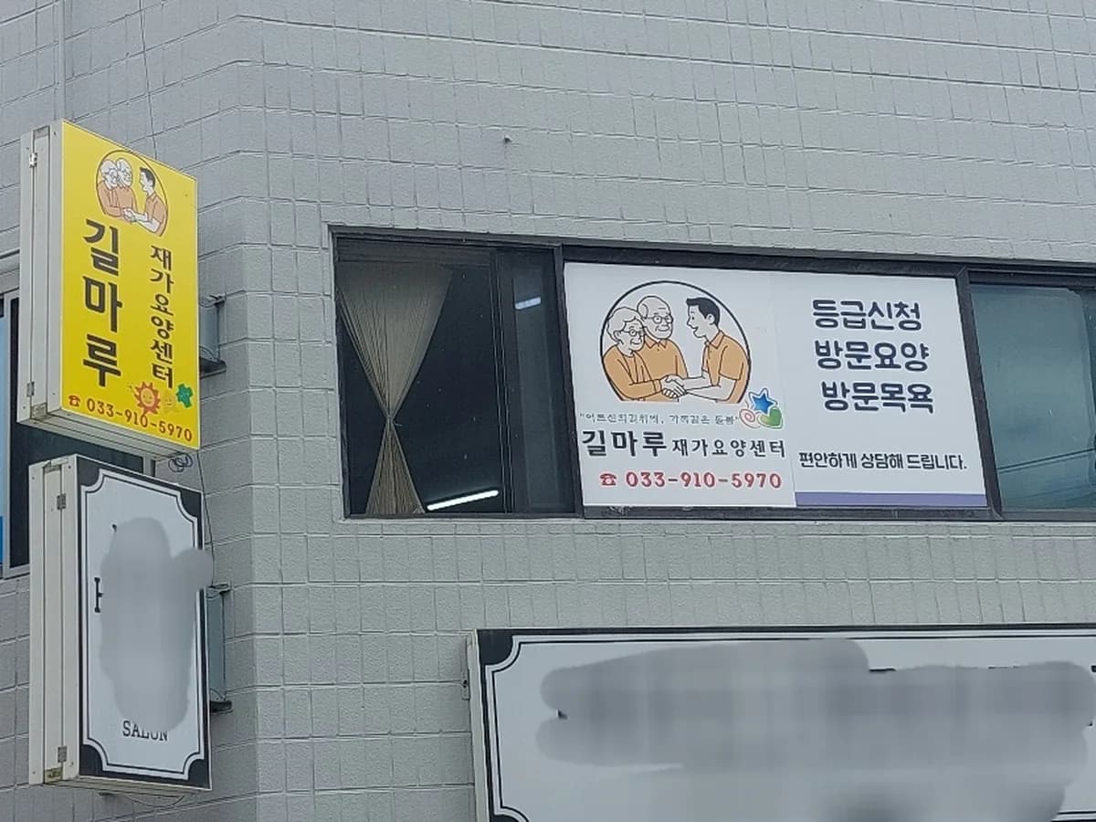 길마루재가요양센터 이미지 1