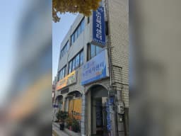 효사랑노인복지센터