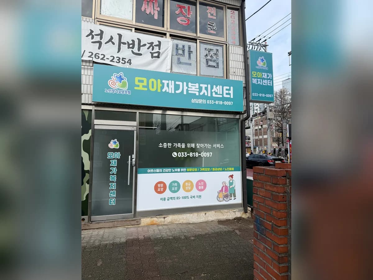 모아재가복지센터 이미지 2