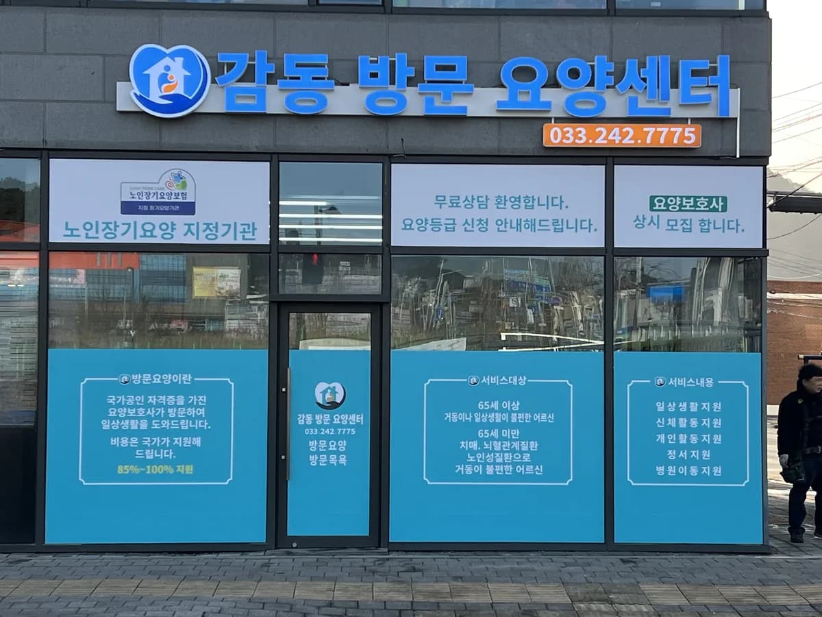 감동방문요양센터 이미지 1