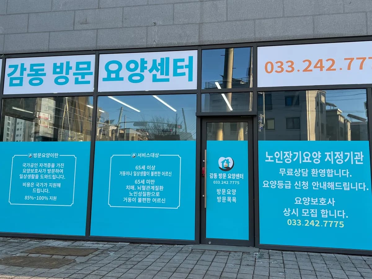 감동방문요양센터 이미지 2