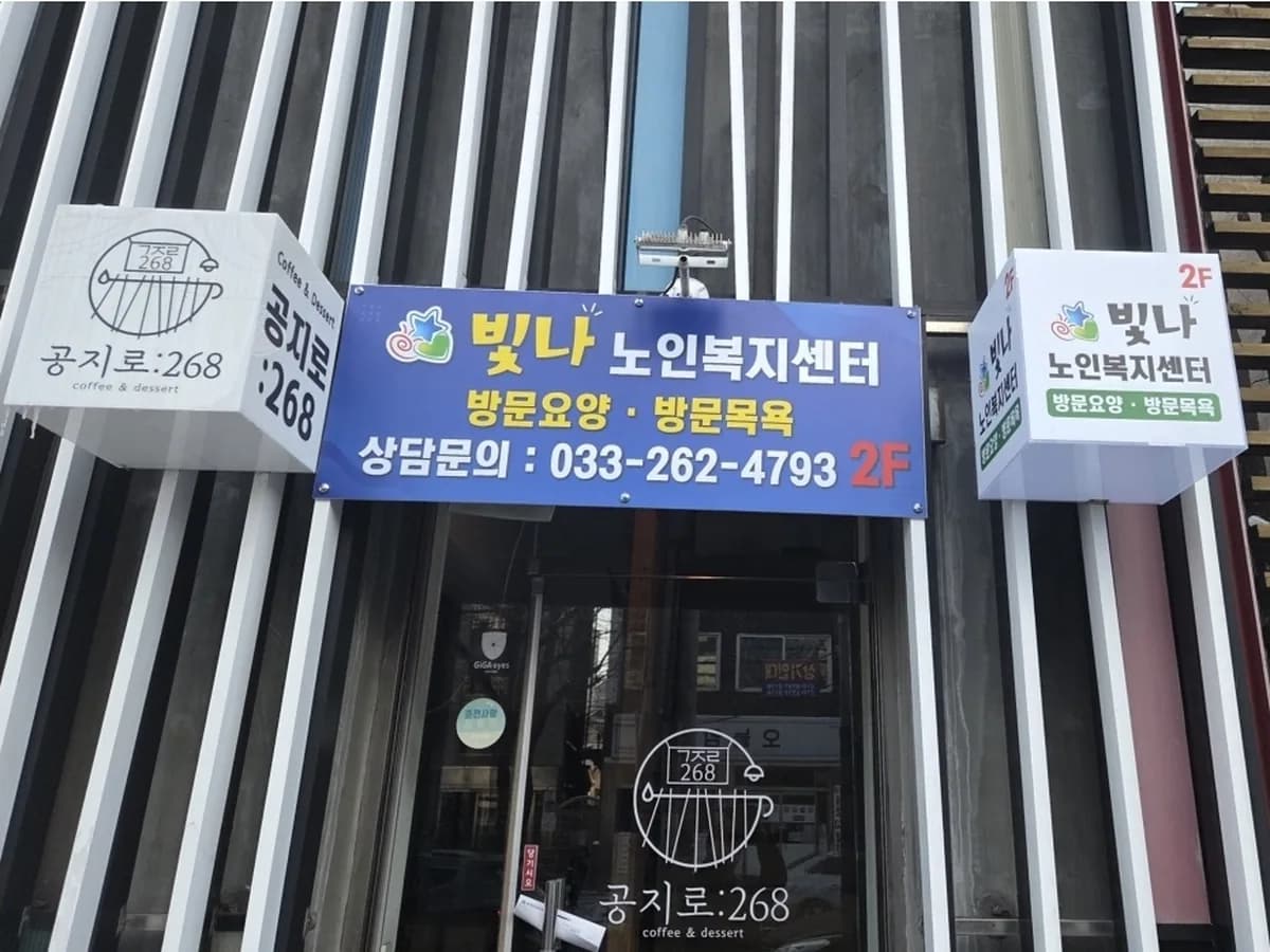 빛나노인복지센터 이미지 1