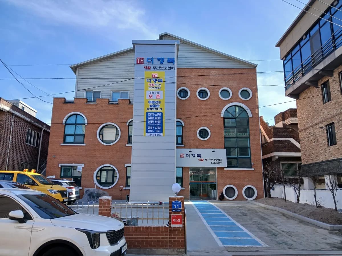 더행복재활주간보호센터 이미지 1
