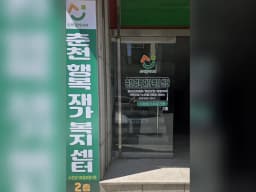 춘천행복재가복지센터