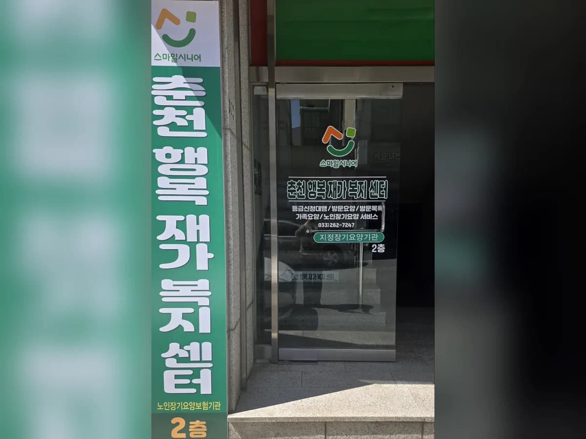 춘천행복재가복지센터 이미지 1