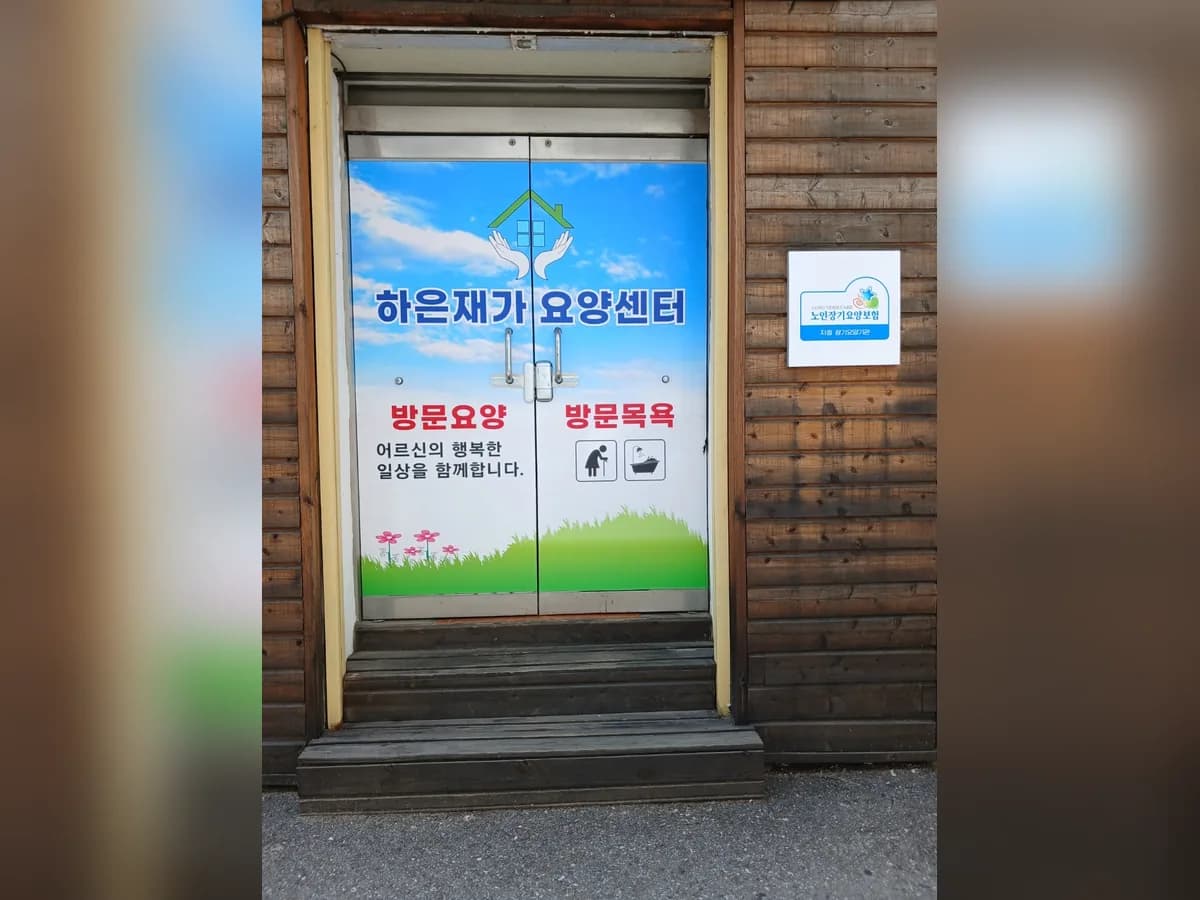 하은재가요양센터 이미지 1
