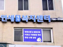 원주연세재가복지센터
