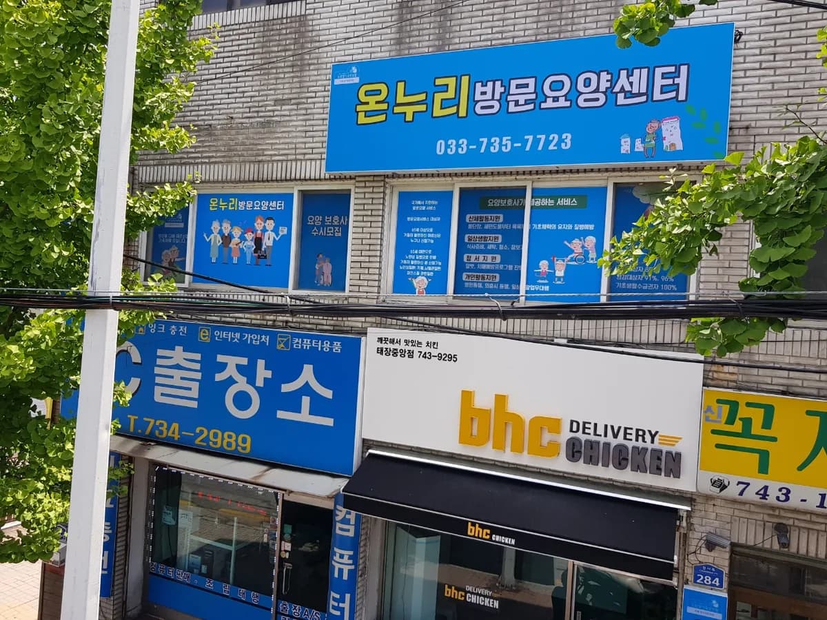 온누리방문요양센터 이미지 2
