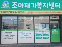 조아재가복지센터