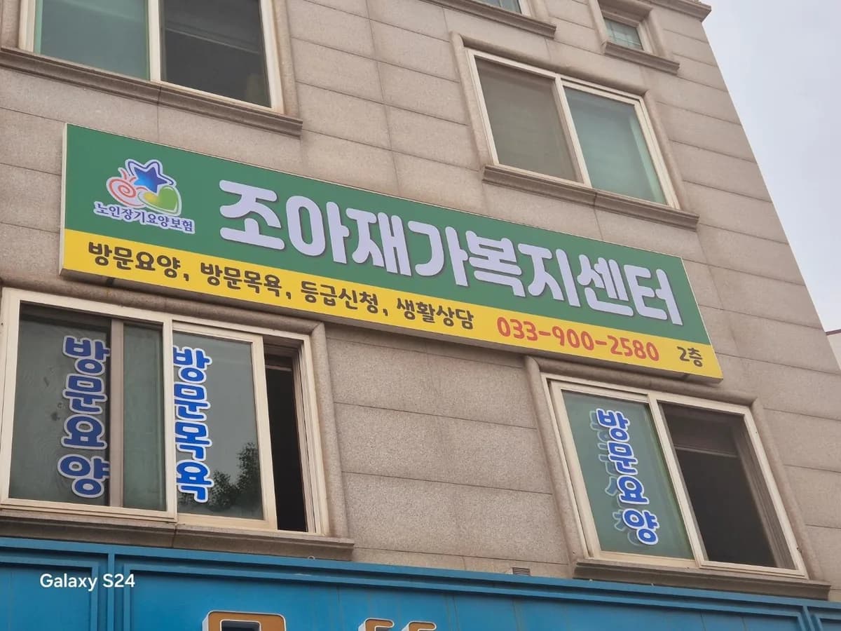 조아재가복지센터 이미지 2