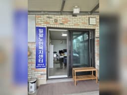 밀알노인복지센터