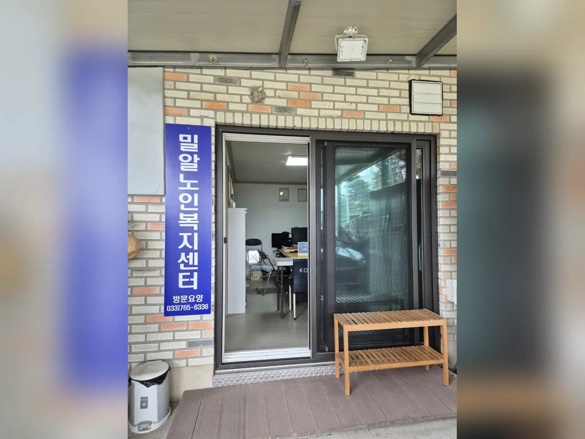 밀알노인복지센터 이미지 1