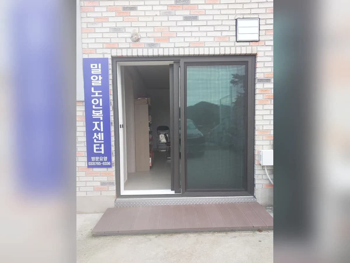 밀알노인복지센터 이미지 4