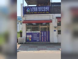 노인돌봄방문요양센터