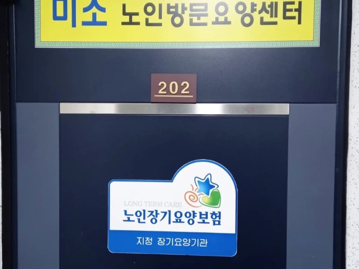 미소노인방문요양센터 이미지 1