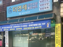 더연세간호요양통합센터
