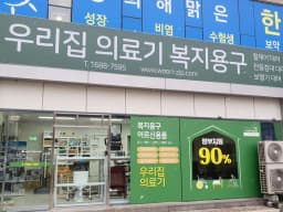 우리집의료기 복지용구