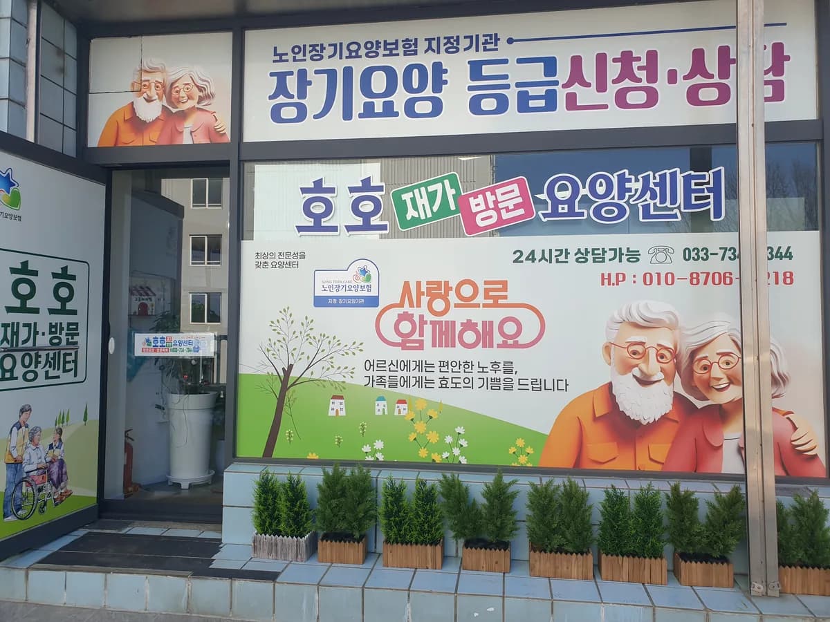 호호재가방문요양센터 이미지 1