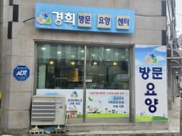 경희방문요양센터