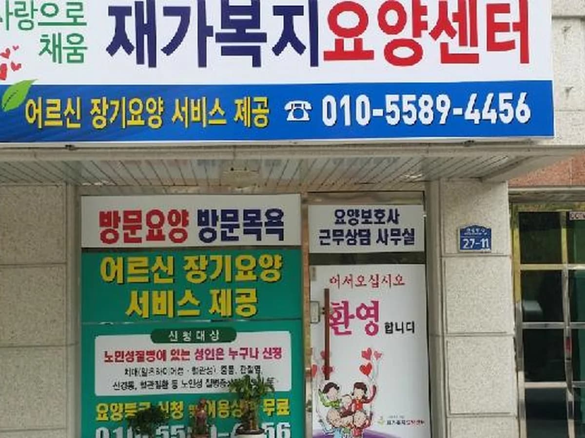 사랑으로채움 재가복지 장기요양센터 이미지 1