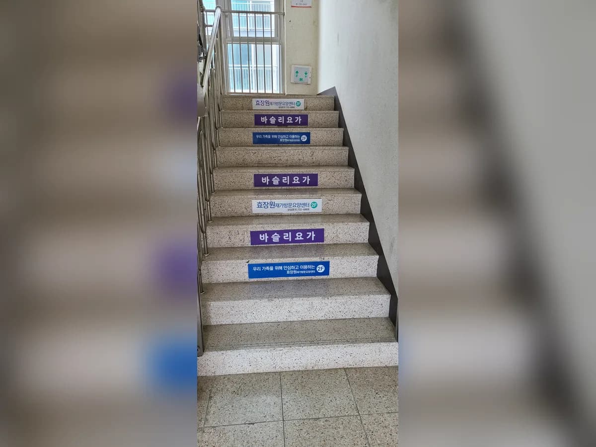 효장원재가방문요양센터 이미지 1