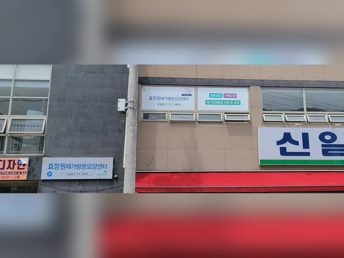 효장원재가방문요양센터 이미지 2