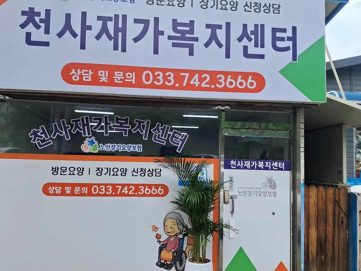 천사재가복지센터 이미지 2