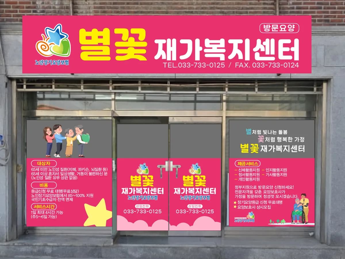 별꽃재가복지센터 이미지 1